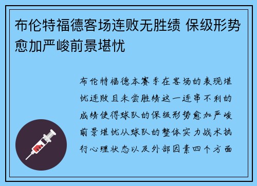 布伦特福德客场连败无胜绩 保级形势愈加严峻前景堪忧