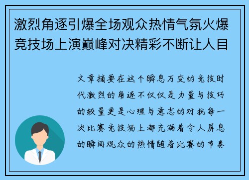激烈角逐引爆全场观众热情气氛火爆竞技场上演巅峰对决精彩不断让人目不暇接