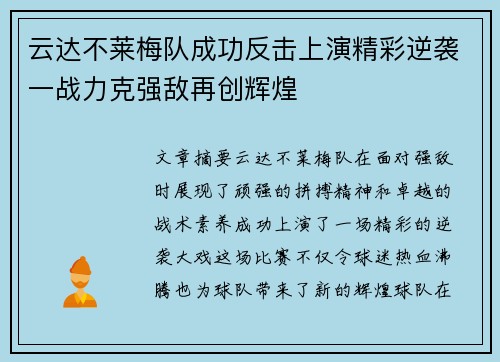 云达不莱梅队成功反击上演精彩逆袭一战力克强敌再创辉煌