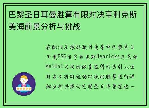 巴黎圣日耳曼胜算有限对决亨利克斯美海前景分析与挑战