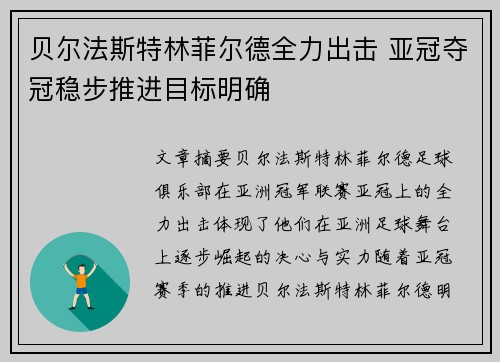 贝尔法斯特林菲尔德全力出击 亚冠夺冠稳步推进目标明确