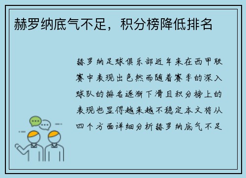 赫罗纳底气不足，积分榜降低排名