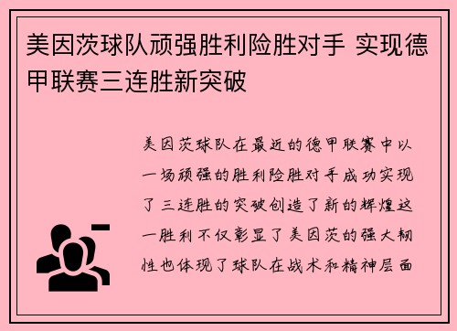 美因茨球队顽强胜利险胜对手 实现德甲联赛三连胜新突破