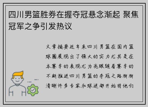 四川男篮胜券在握夺冠悬念渐起 聚焦冠军之争引发热议