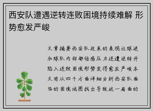西安队遭遇逆转连败困境持续难解 形势愈发严峻