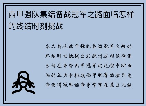 西甲强队集结备战冠军之路面临怎样的终结时刻挑战