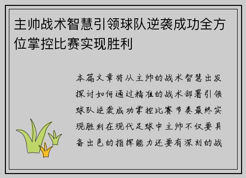 主帅战术智慧引领球队逆袭成功全方位掌控比赛实现胜利