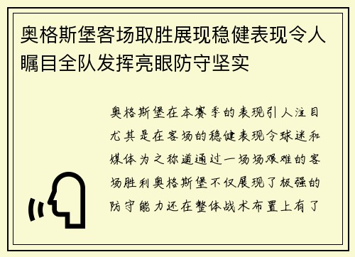 奥格斯堡客场取胜展现稳健表现令人瞩目全队发挥亮眼防守坚实