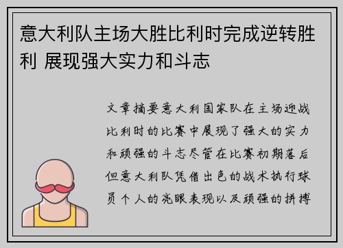 意大利队主场大胜比利时完成逆转胜利 展现强大实力和斗志