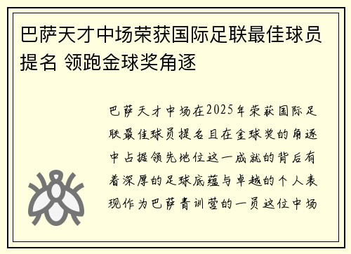 巴萨天才中场荣获国际足联最佳球员提名 领跑金球奖角逐