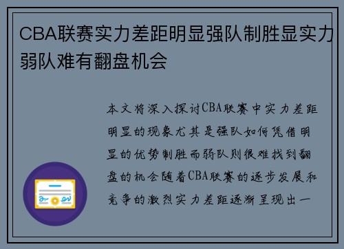 CBA联赛实力差距明显强队制胜显实力弱队难有翻盘机会