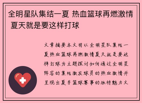 全明星队集结一夏 热血篮球再燃激情 夏天就是要这样打球