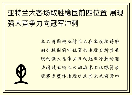 亚特兰大客场取胜稳固前四位置 展现强大竞争力向冠军冲刺