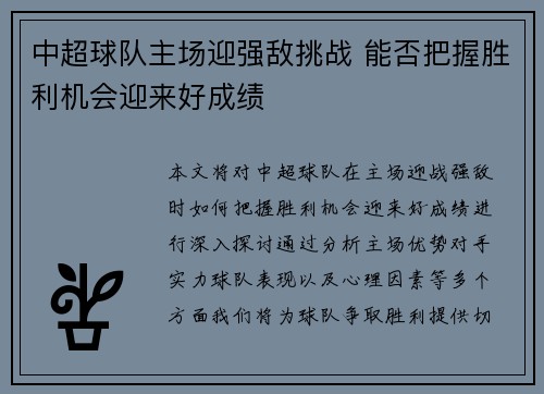 中超球队主场迎强敌挑战 能否把握胜利机会迎来好成绩