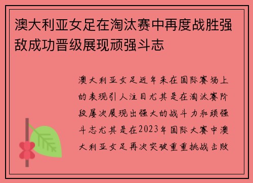 澳大利亚女足在淘汰赛中再度战胜强敌成功晋级展现顽强斗志