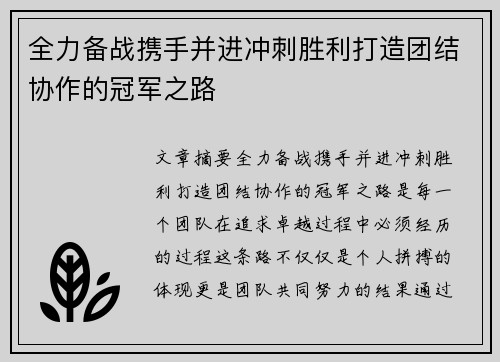 全力备战携手并进冲刺胜利打造团结协作的冠军之路