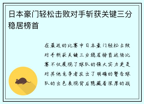 日本豪门轻松击败对手斩获关键三分稳居榜首
