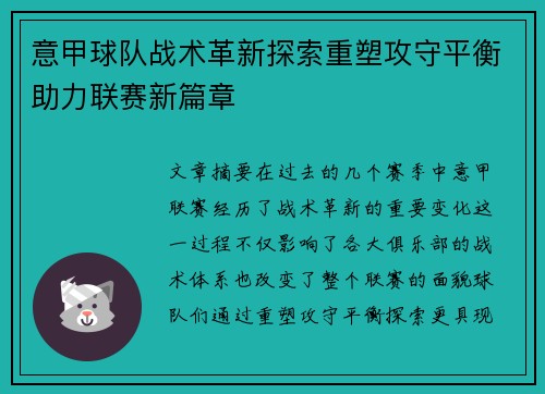 意甲球队战术革新探索重塑攻守平衡助力联赛新篇章