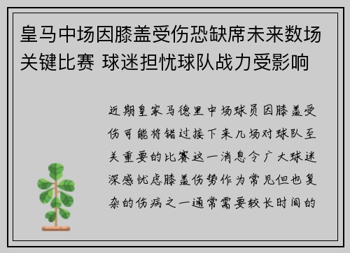 皇马中场因膝盖受伤恐缺席未来数场关键比赛 球迷担忧球队战力受影响