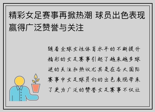 精彩女足赛事再掀热潮 球员出色表现赢得广泛赞誉与关注