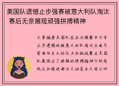 美国队遗憾止步强赛被意大利队淘汰 赛后无奈展现顽强拼搏精神