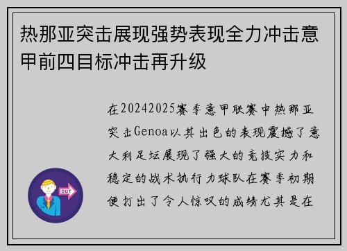 热那亚突击展现强势表现全力冲击意甲前四目标冲击再升级