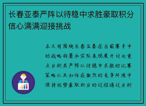 长春亚泰严阵以待稳中求胜豪取积分信心满满迎接挑战