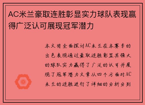 AC米兰豪取连胜彰显实力球队表现赢得广泛认可展现冠军潜力