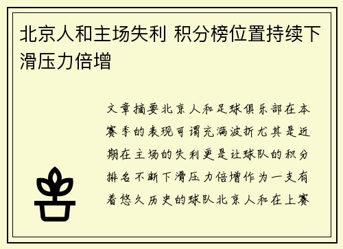 北京人和主场失利 积分榜位置持续下滑压力倍增