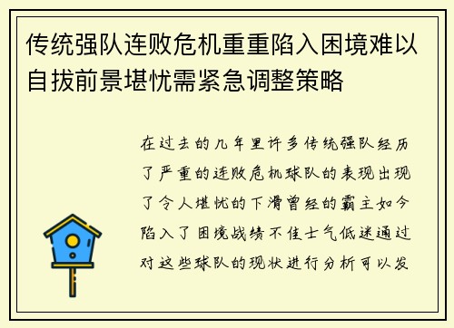 传统强队连败危机重重陷入困境难以自拔前景堪忧需紧急调整策略