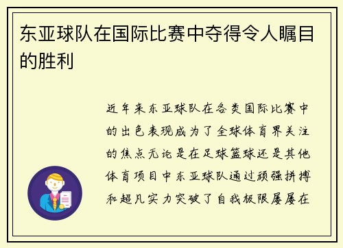 东亚球队在国际比赛中夺得令人瞩目的胜利