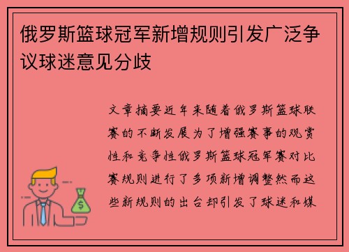 俄罗斯篮球冠军新增规则引发广泛争议球迷意见分歧