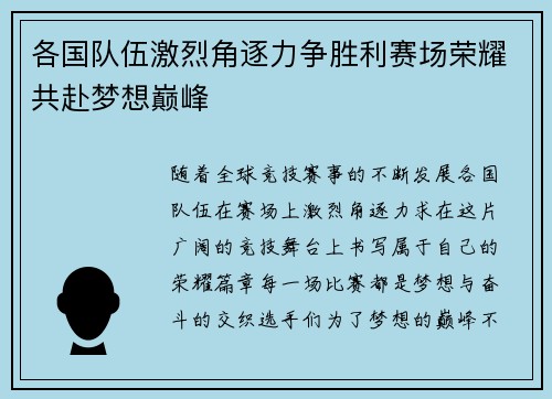 各国队伍激烈角逐力争胜利赛场荣耀共赴梦想巅峰