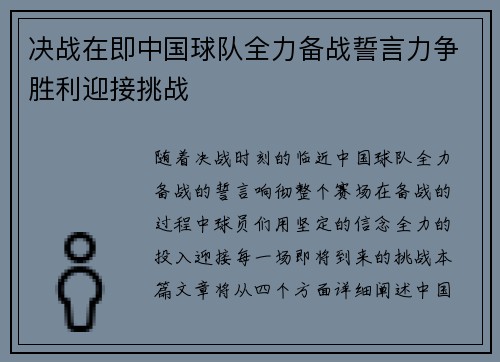 决战在即中国球队全力备战誓言力争胜利迎接挑战