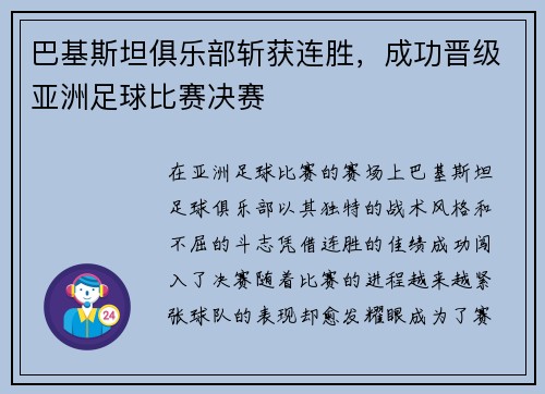 巴基斯坦俱乐部斩获连胜，成功晋级亚洲足球比赛决赛