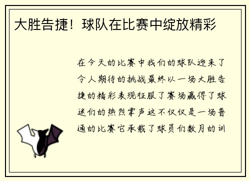 大胜告捷！球队在比赛中绽放精彩
