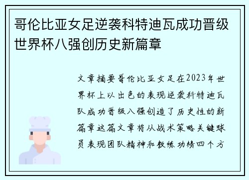 哥伦比亚女足逆袭科特迪瓦成功晋级世界杯八强创历史新篇章