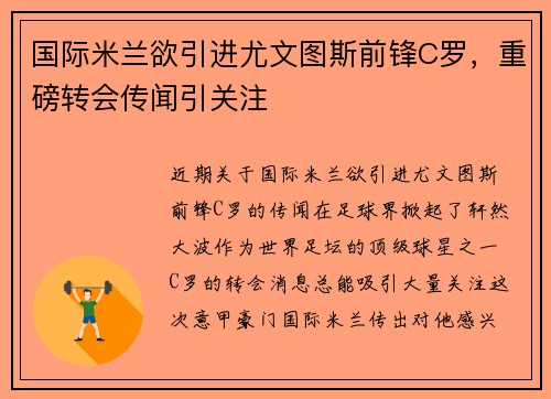 国际米兰欲引进尤文图斯前锋C罗，重磅转会传闻引关注