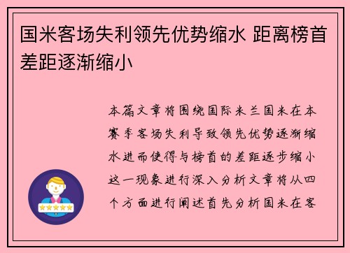 国米客场失利领先优势缩水 距离榜首差距逐渐缩小