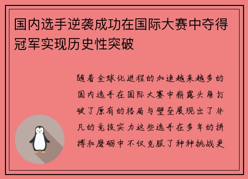 国内选手逆袭成功在国际大赛中夺得冠军实现历史性突破