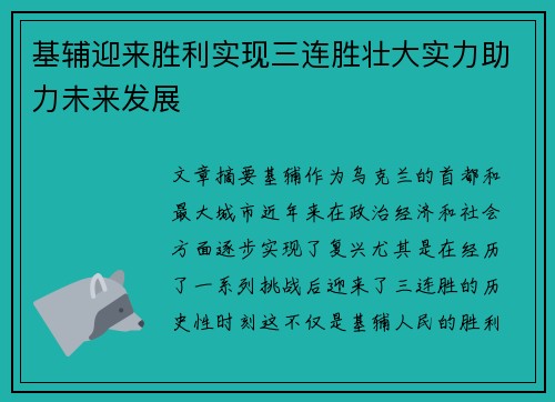 基辅迎来胜利实现三连胜壮大实力助力未来发展