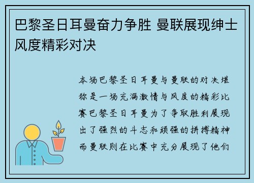 巴黎圣日耳曼奋力争胜 曼联展现绅士风度精彩对决