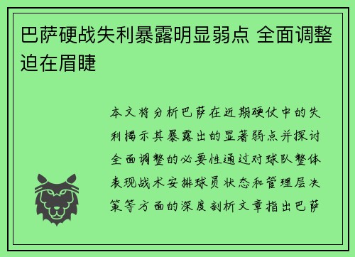 巴萨硬战失利暴露明显弱点 全面调整迫在眉睫
