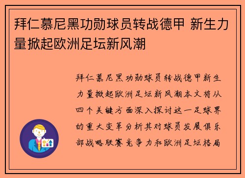 拜仁慕尼黑功勋球员转战德甲 新生力量掀起欧洲足坛新风潮