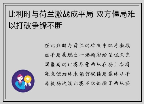 比利时与荷兰激战成平局 双方僵局难以打破争锋不断