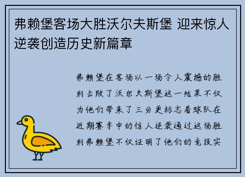弗赖堡客场大胜沃尔夫斯堡 迎来惊人逆袭创造历史新篇章
