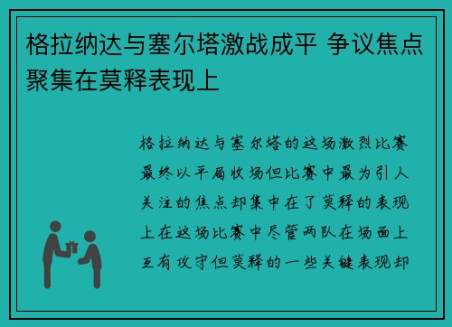 格拉纳达与塞尔塔激战成平 争议焦点聚集在莫释表现上
