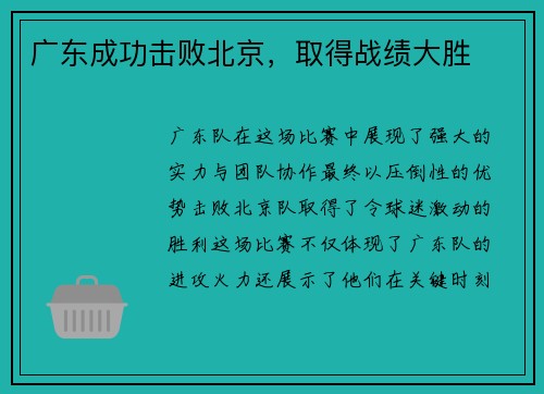 广东成功击败北京，取得战绩大胜