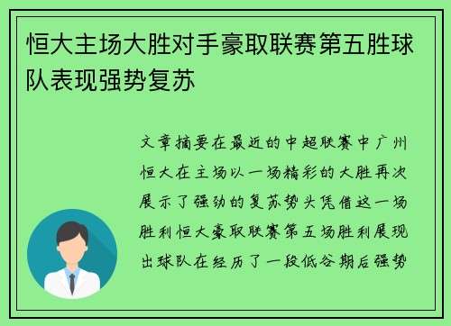 恒大主场大胜对手豪取联赛第五胜球队表现强势复苏