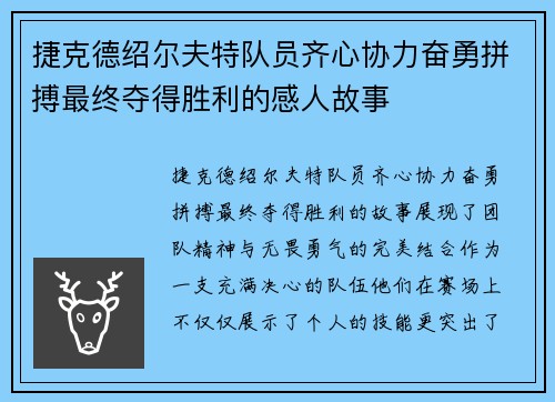 捷克德绍尔夫特队员齐心协力奋勇拼搏最终夺得胜利的感人故事